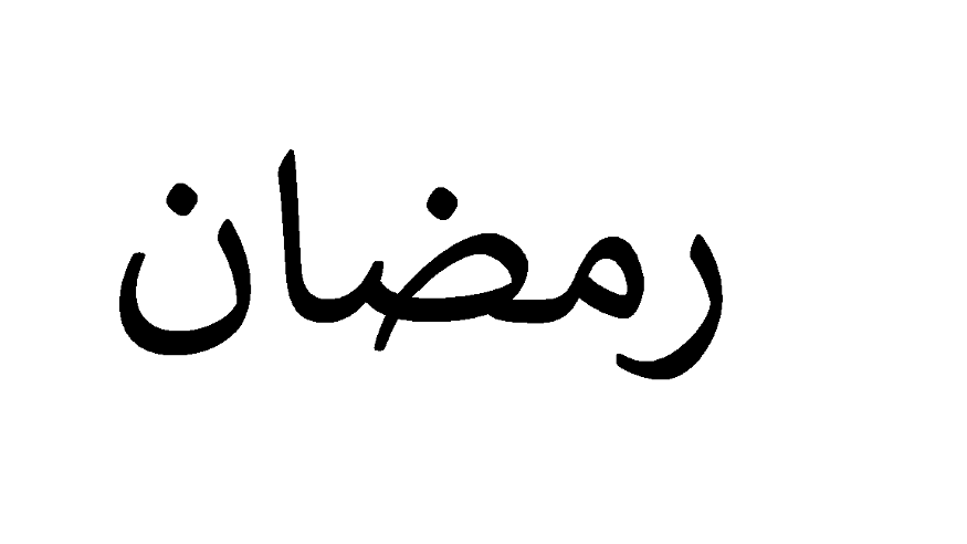 Ramadan: Wortherkunft, Bedeutung und spirituelle Hintergründe